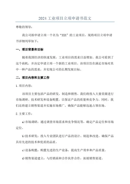 2024工业项目立项申请书范文