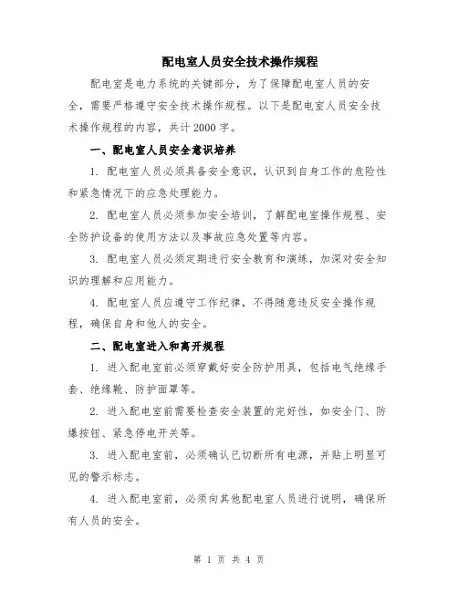 配电室人员安全技术操作规程