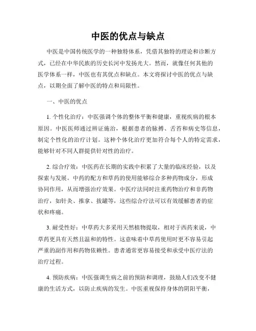 中医的优点与缺点