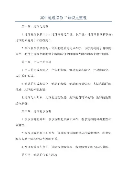 高中地理必修三知识点整理