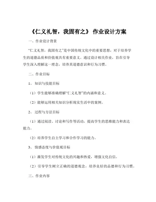《仁义礼智,我固有之》 作业设计方案