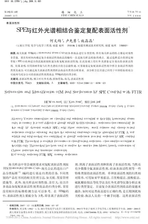 SPE与红外光谱相结合鉴定复配表面活性剂_何文绚
