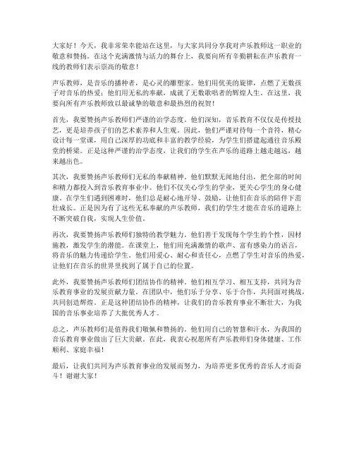 赞扬声乐教师发言稿