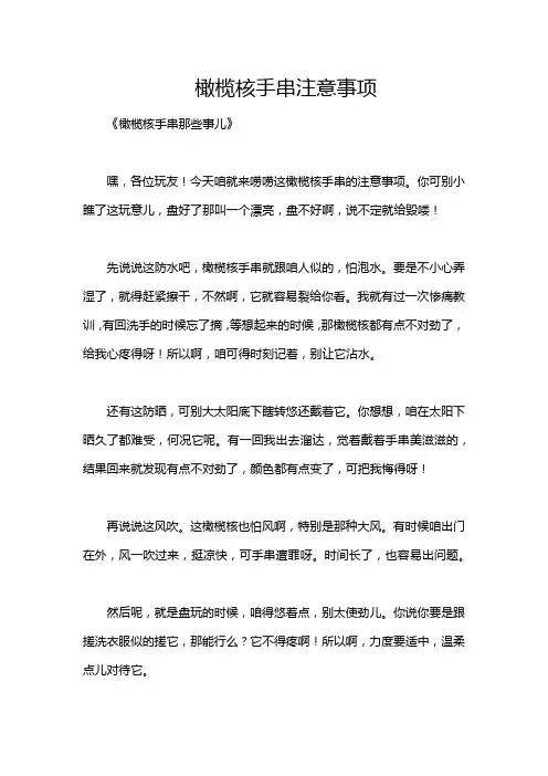 橄榄核手串注意事项