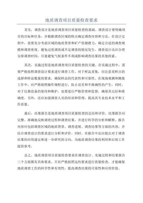 地质调查项目质量检查要求