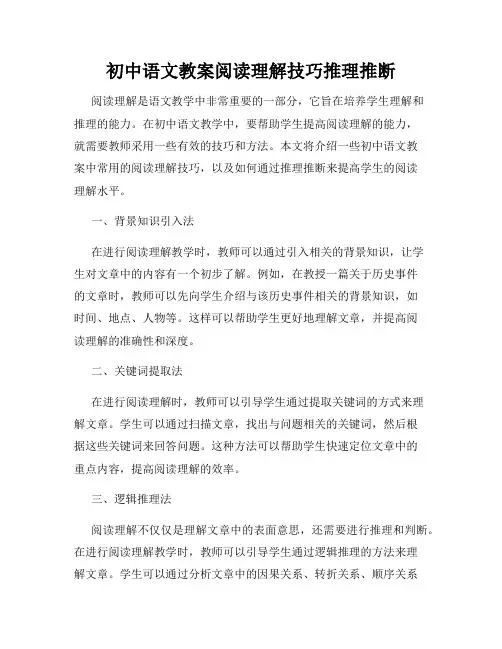 初中语文教案阅读理解技巧推理推断