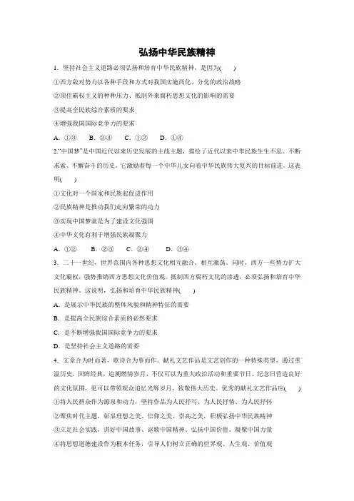 课时作业20：7.2 弘扬中华民族精神