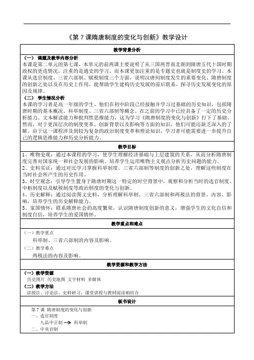 纲要上第7课 隋唐制度的变化与创新 教学设计(表格式)(2024年)