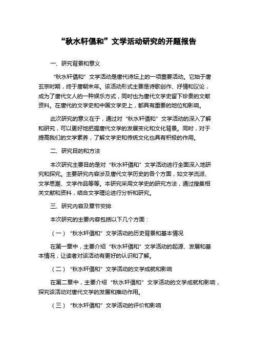 “秋水轩倡和”文学活动研究的开题报告