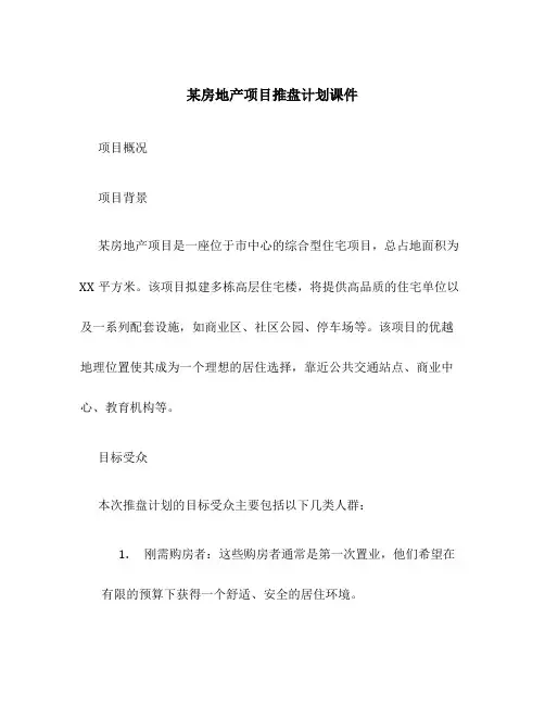 某房地产项目推盘计划课件