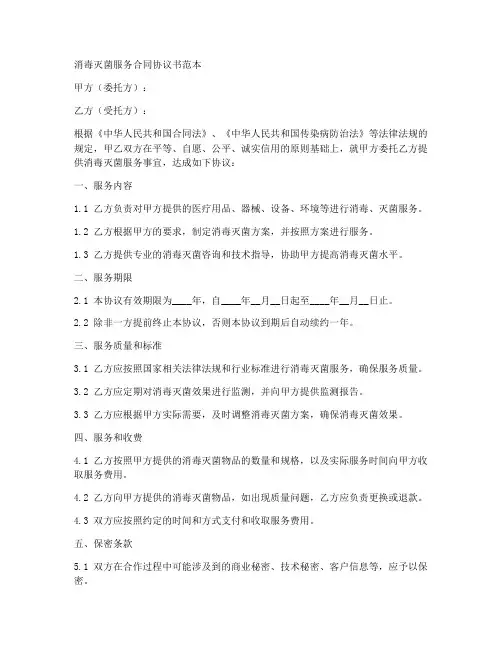 消毒灭菌服务合同协议书范本