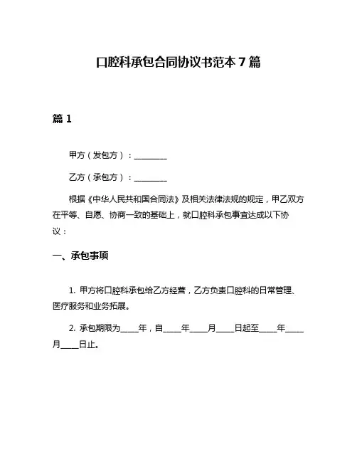 口腔科承包合同协议书范本7篇