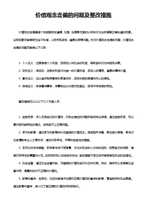 价值观念走偏的问题及整改措施