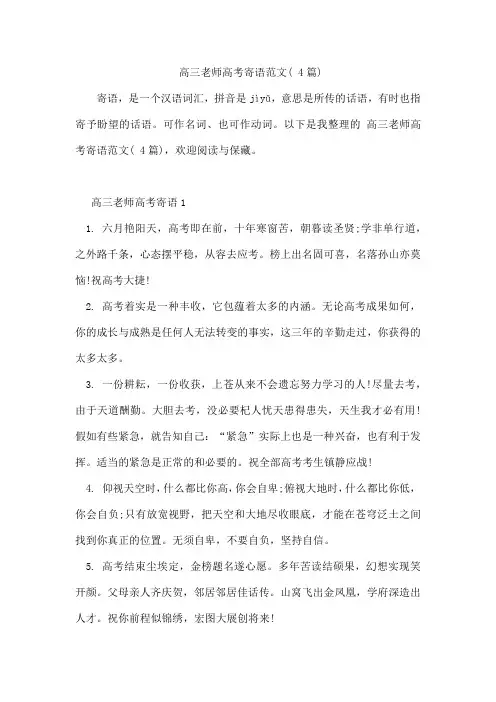 高三老师高考寄语范文(4篇)