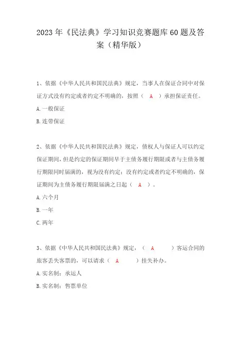 2023年《民法典》学习知识竞赛题库及答案