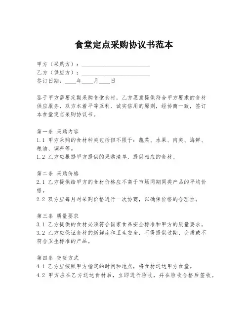 食堂定点采购协议书范本
