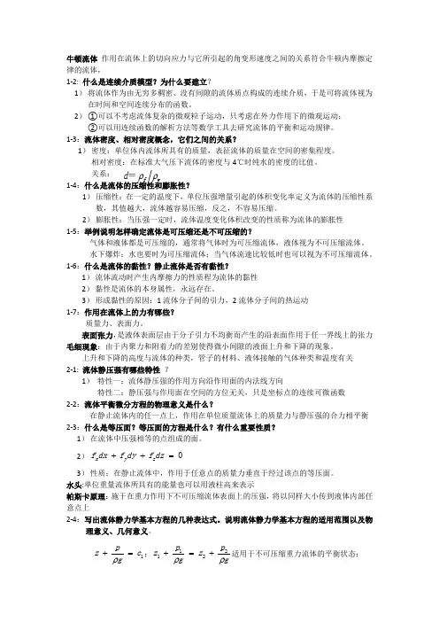 杜广生工程流体力学思考题答案