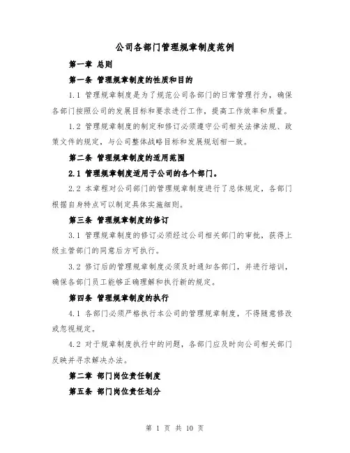 公司各部门管理规章制度范例(三篇)