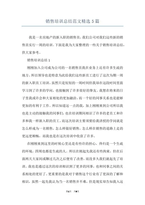 销售培训总结范文精选5篇