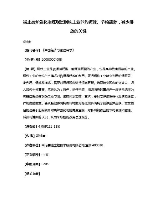 端正高炉强化冶炼观是钢铁工业节约资源、节约能源，减少排放的关键