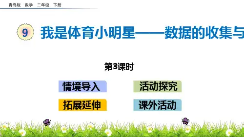 青岛版二年级下册数学《我是体育小明星》PPT教学课件(第3课时)