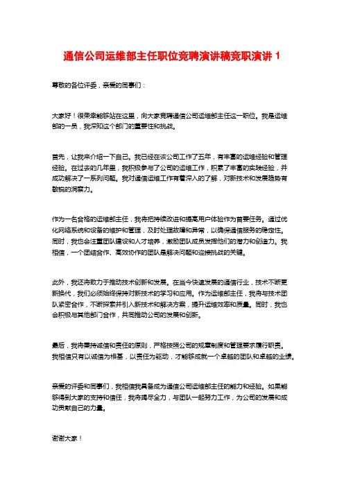 通信公司运维部主任职位竞聘演讲稿竞职演讲1