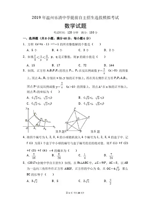 2019年温州乐清中学提前自主招生选拔模拟考试数学试题及参考答案（含详..