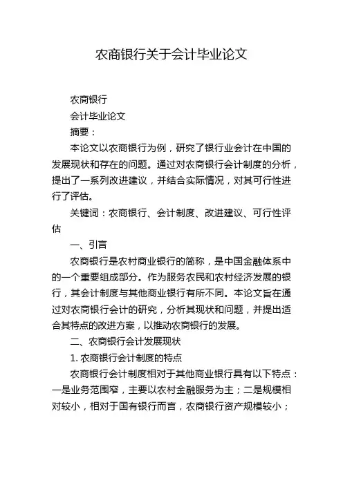 农商银行关于会计毕业论文