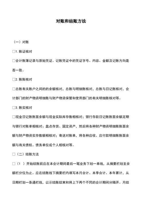会计实务：对账和结账方法