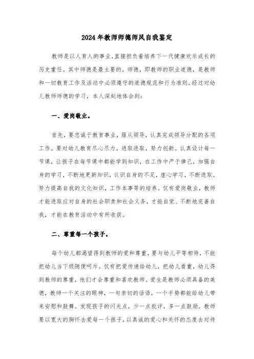 2024年教师师德师风自我鉴定(五篇)