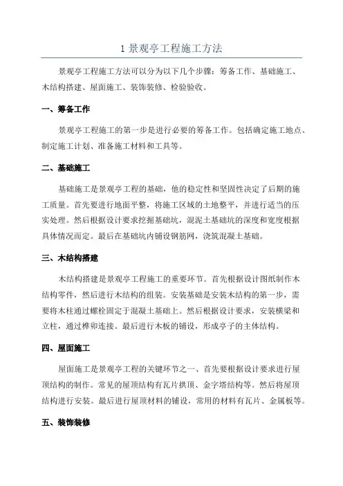 1景观亭工程施工方法