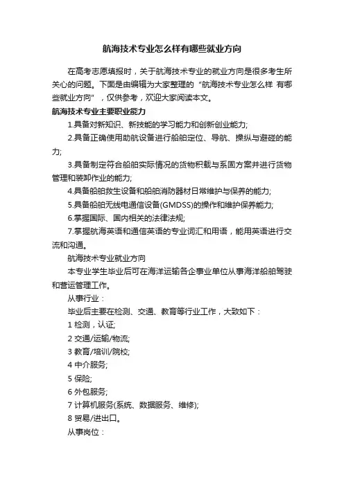 航海技术专业怎么样有哪些就业方向