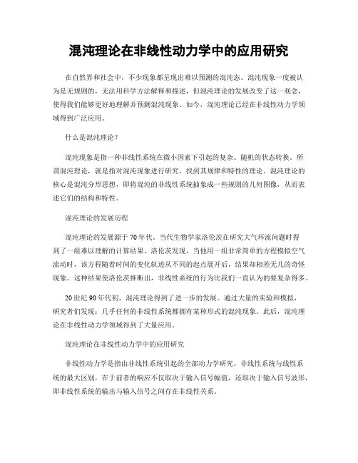混沌理论在非线性动力学中的应用研究