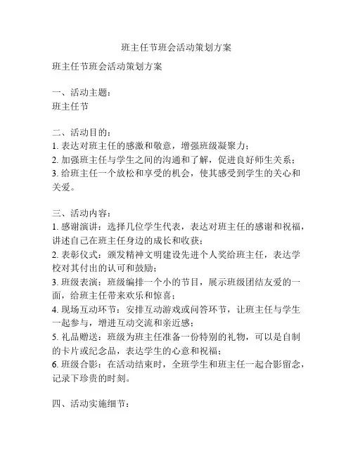 班主任节班会活动策划方案