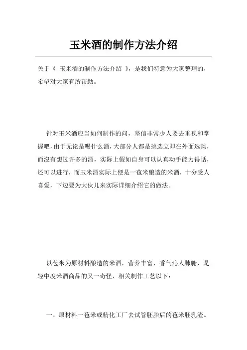 玉米酒的制作方法介绍