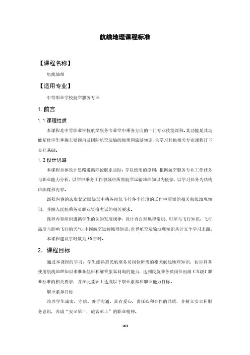 航线地理课程标准-航空服务专业