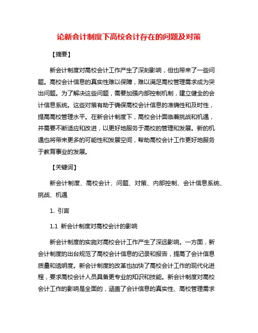 论新会计制度下高校会计存在的问题及对策