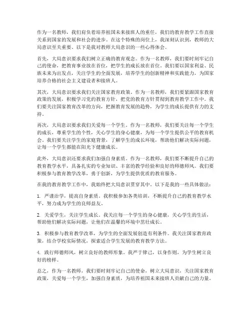 教师大局意识心得体会