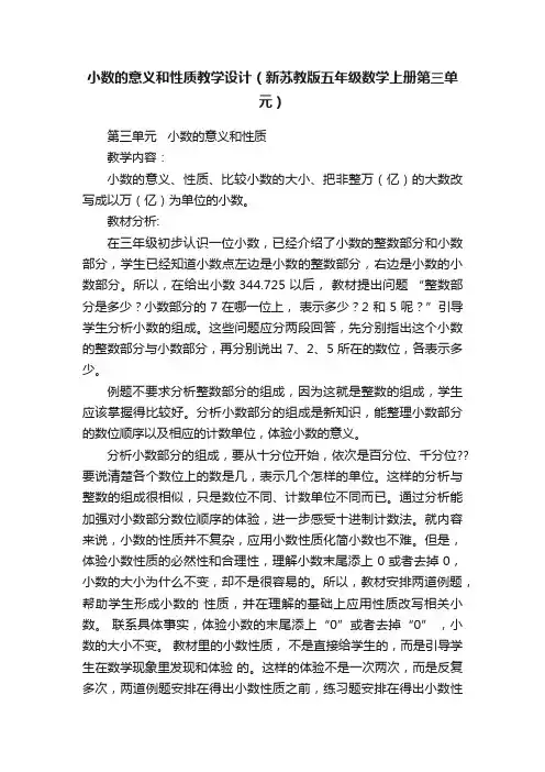小数的意义和性质教学设计（新苏教版五年级数学上册第三单元）