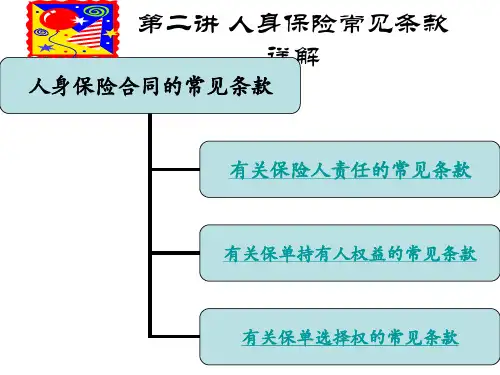 人身保险常见条款详解