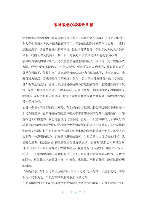 考风考纪心得体会5篇