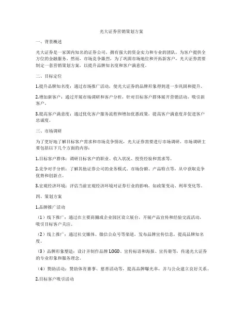 光大证券营销策划方案