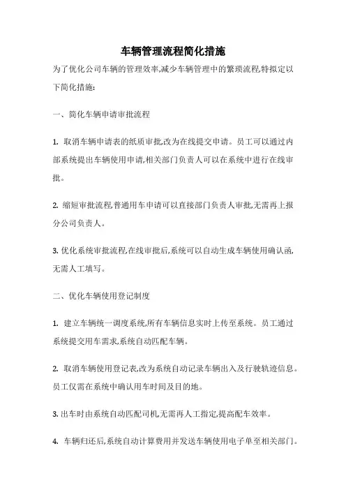 车辆管理流程简化措施