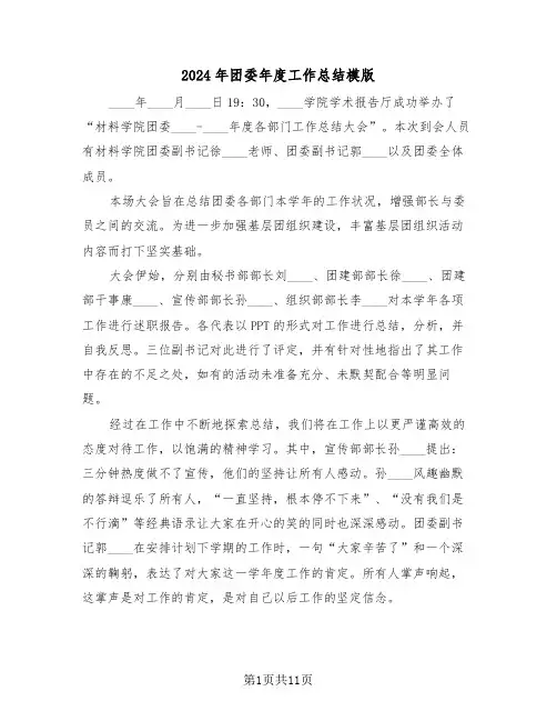 2024年团委年度工作总结模版(五篇)