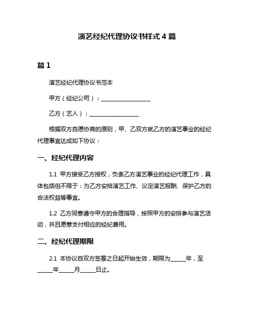 演艺经纪代理协议书样式4篇