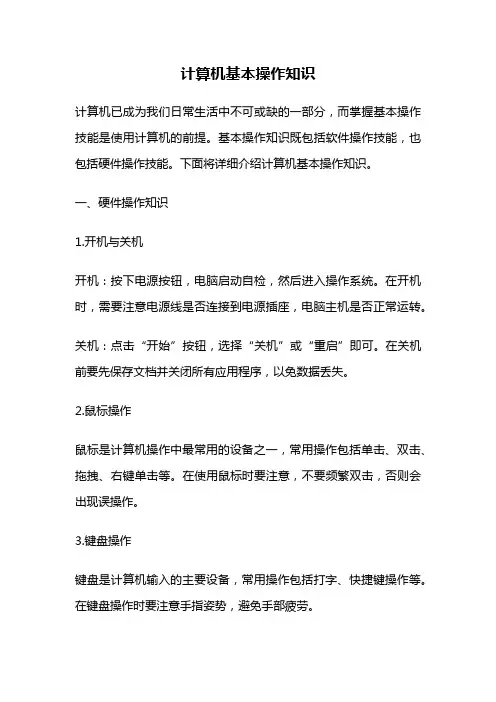 计算机基本操作知识
