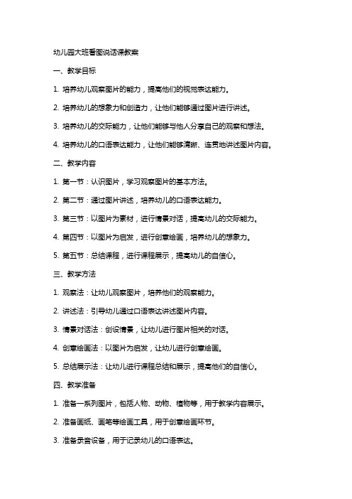 幼儿园大班看图说话课教案