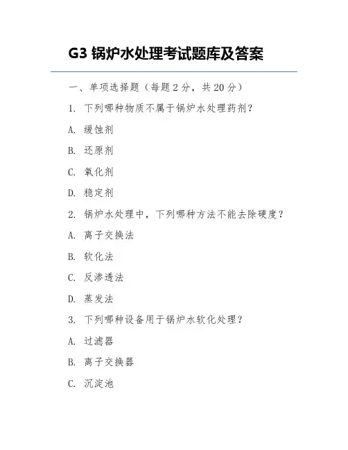 G3锅炉水处理考试题库及答案