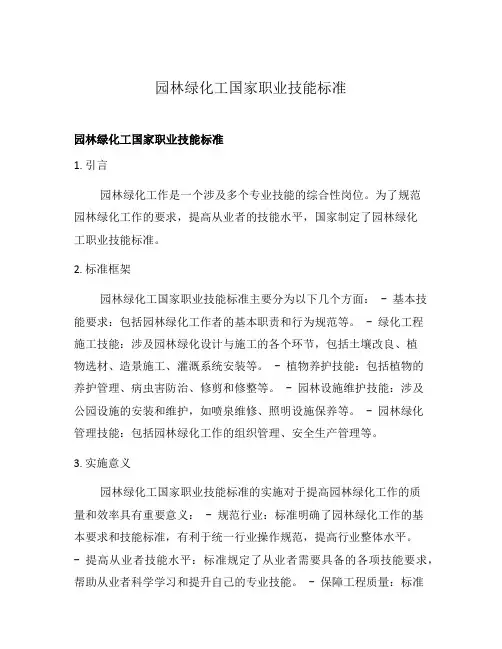 园林绿化工国家职业技能标准