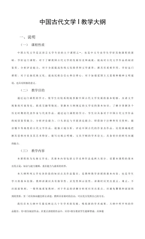中国古代文学Ⅰ  教学大纲